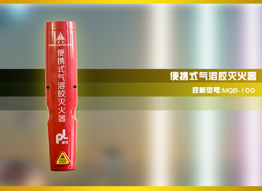 便携式气溶胶灭火器 车用家用 PFE-1