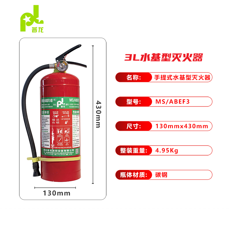 普龙牌手提式水基型灭火器MS/ABEF3