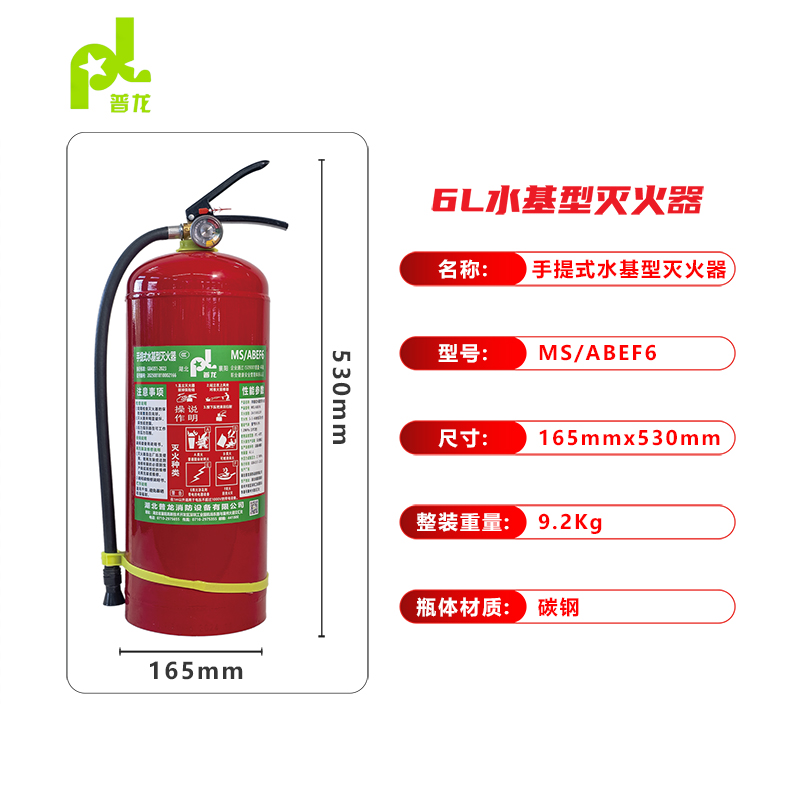 普龙牌手提式水基型灭火器MS/ABEF6