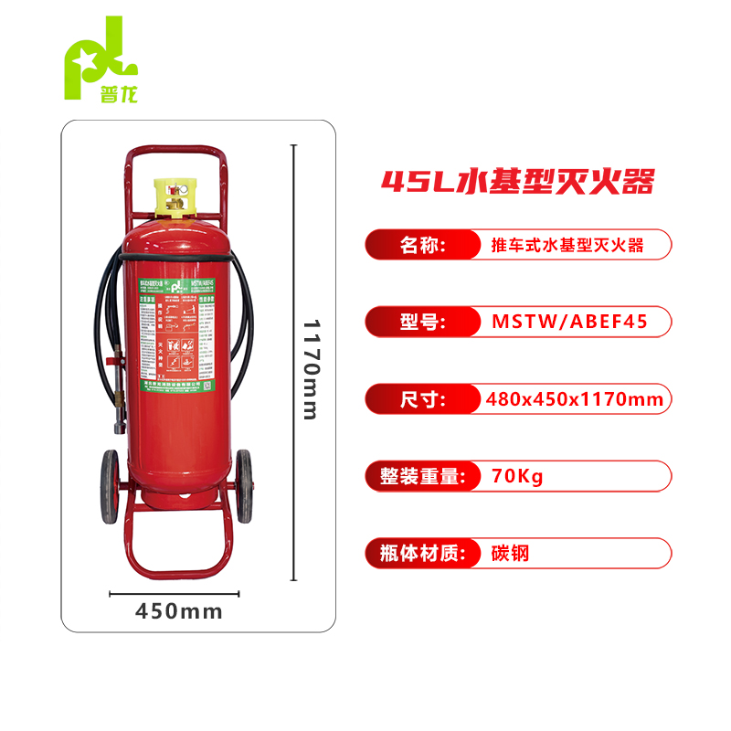 普龙牌推车式水基型灭火器MSTW/ABEF45