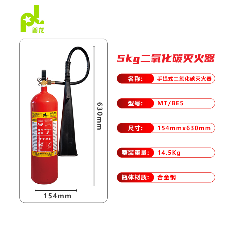 普龙牌手提式二氧化碳灭火器MT/BE5