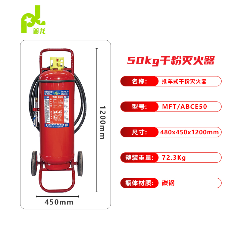 普龙牌推车式干粉灭火器MFT/ABCE50