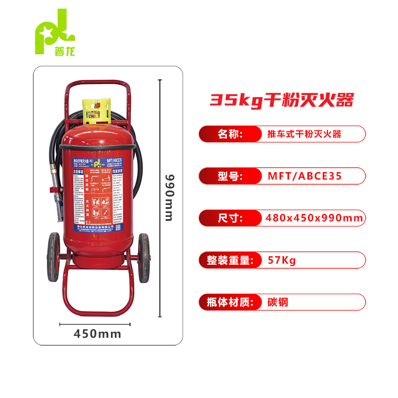 普龙牌推车式干粉灭火器MFT/ABCE35