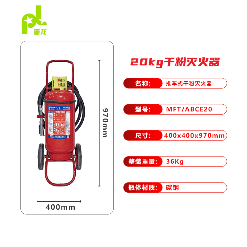 普龙牌推车式干粉灭火器MFT/ABCE20