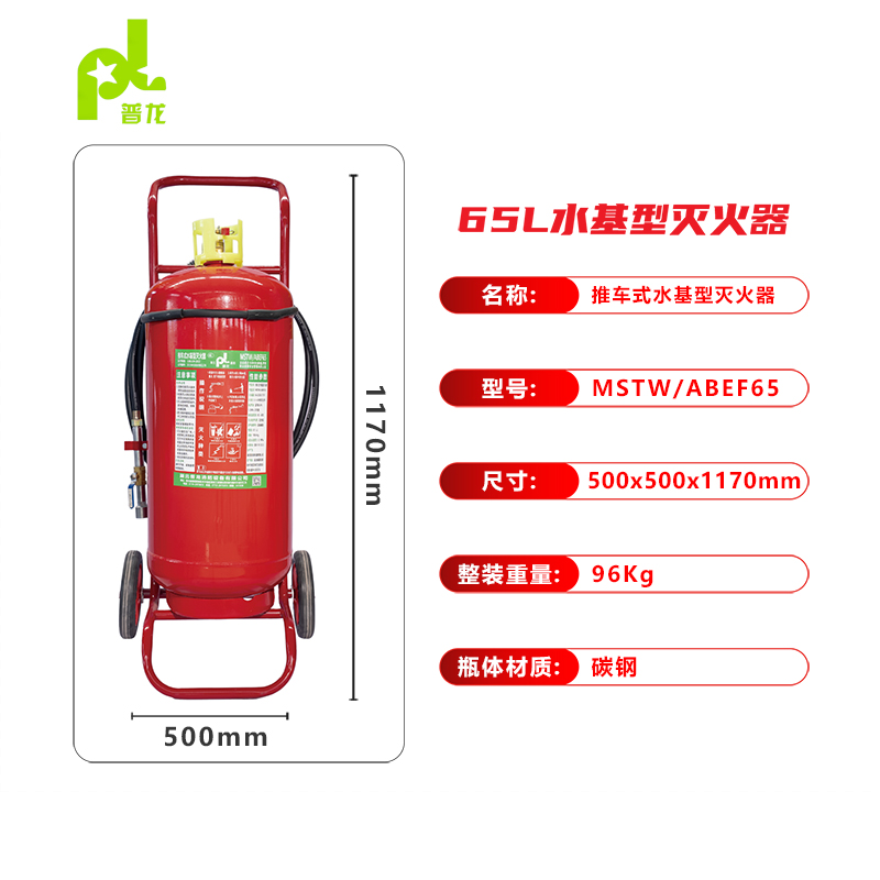 普龙牌推车式水基型灭火器MSTW/ABEF65